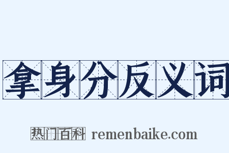 拿身分反义词是什么意思的图片